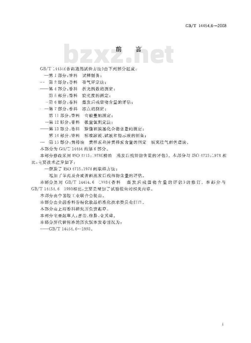GB/T 14454.6-2008 香料 蒸发后残留物含量的评估