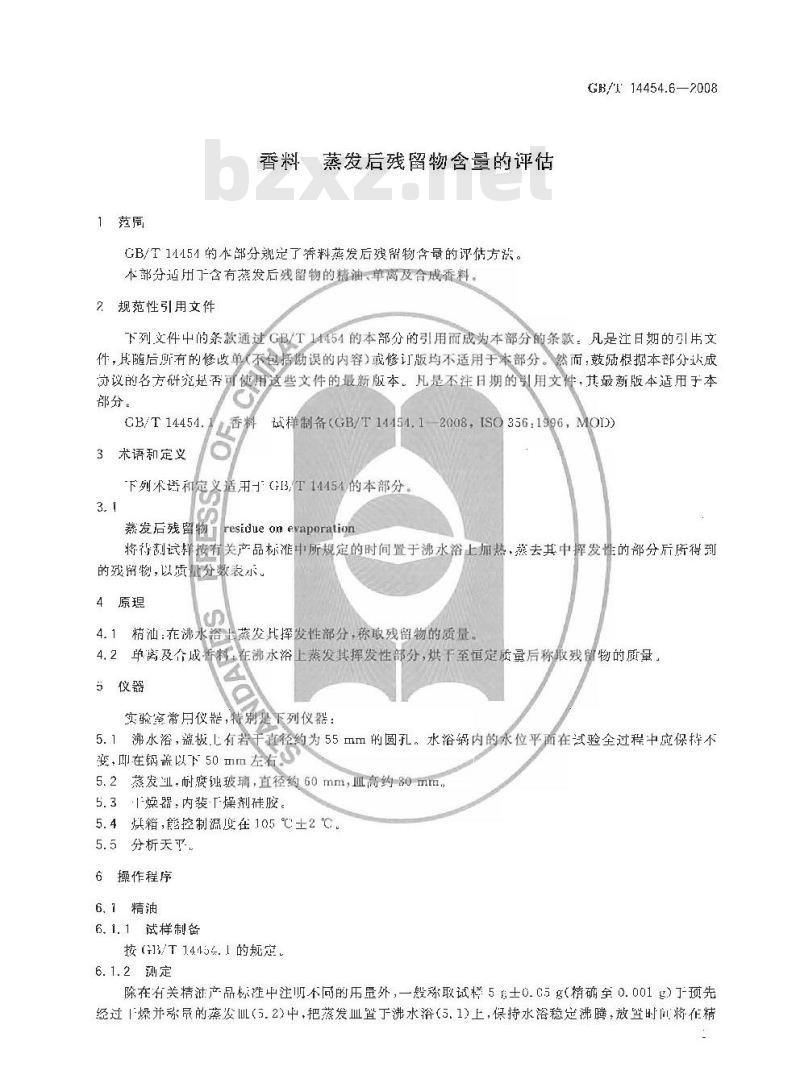 GB/T 14454.6-2008 香料 蒸发后残留物含量的评估