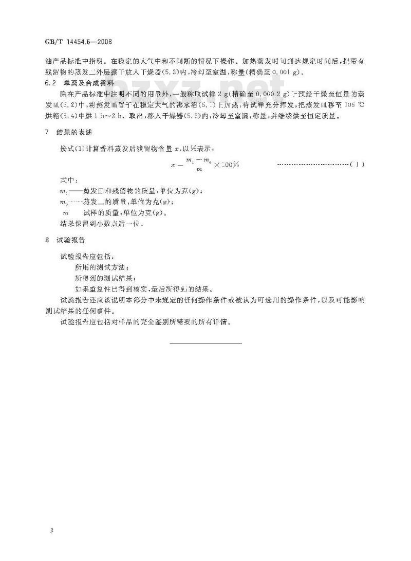 GB/T 14454.6-2008 香料 蒸发后残留物含量的评估
