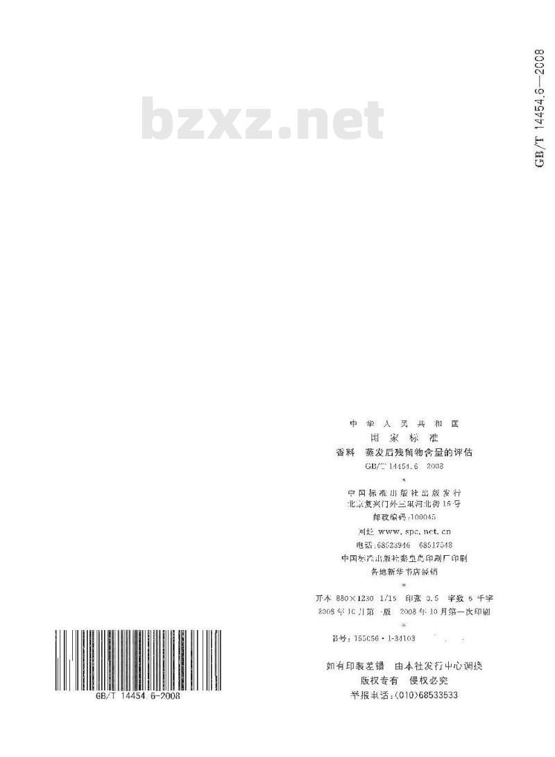 GB/T 14454.6-2008 香料 蒸发后残留物含量的评估