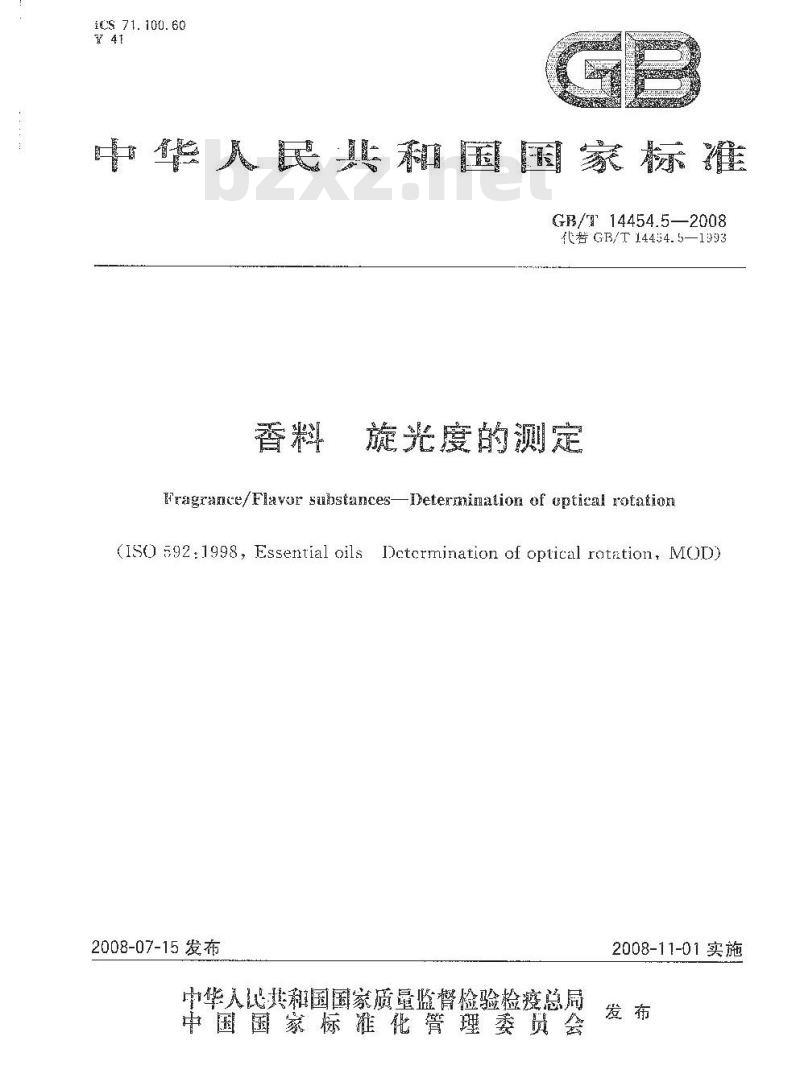 GB/T 14454.5-2008 香料 旋光度的测定