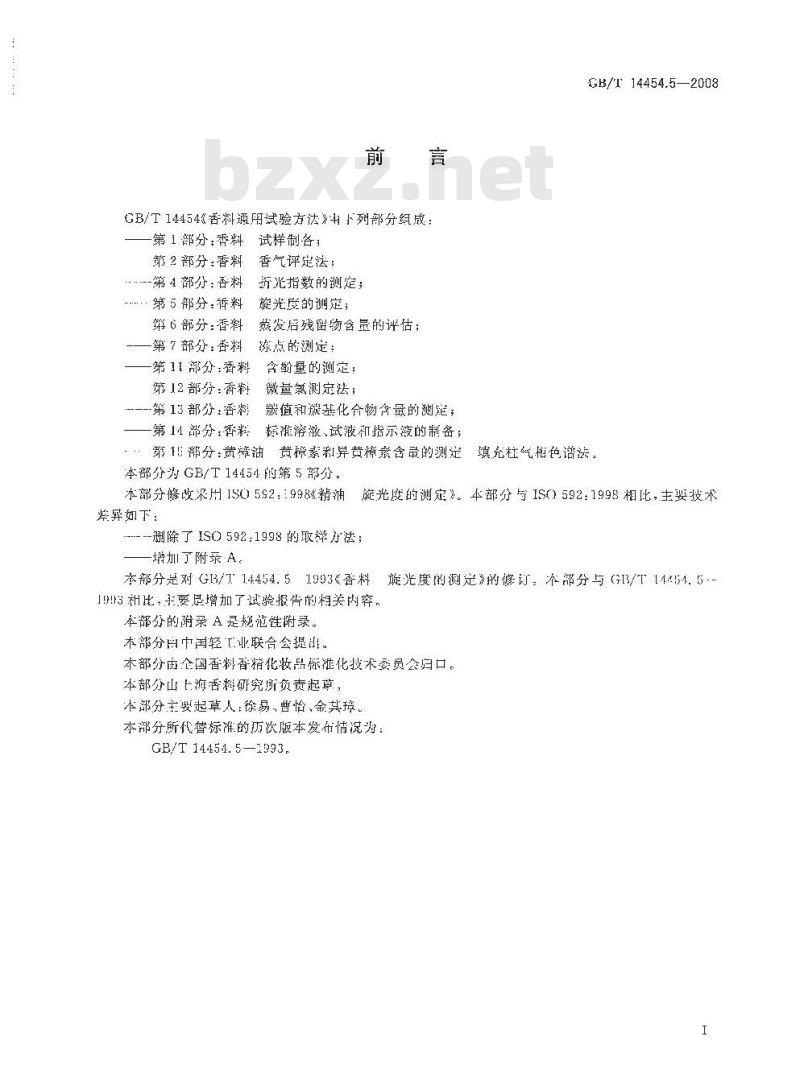 GB/T 14454.5-2008 香料 旋光度的测定