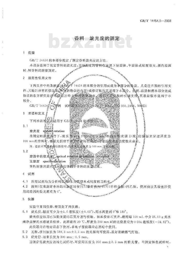 GB/T 14454.5-2008 香料 旋光度的测定