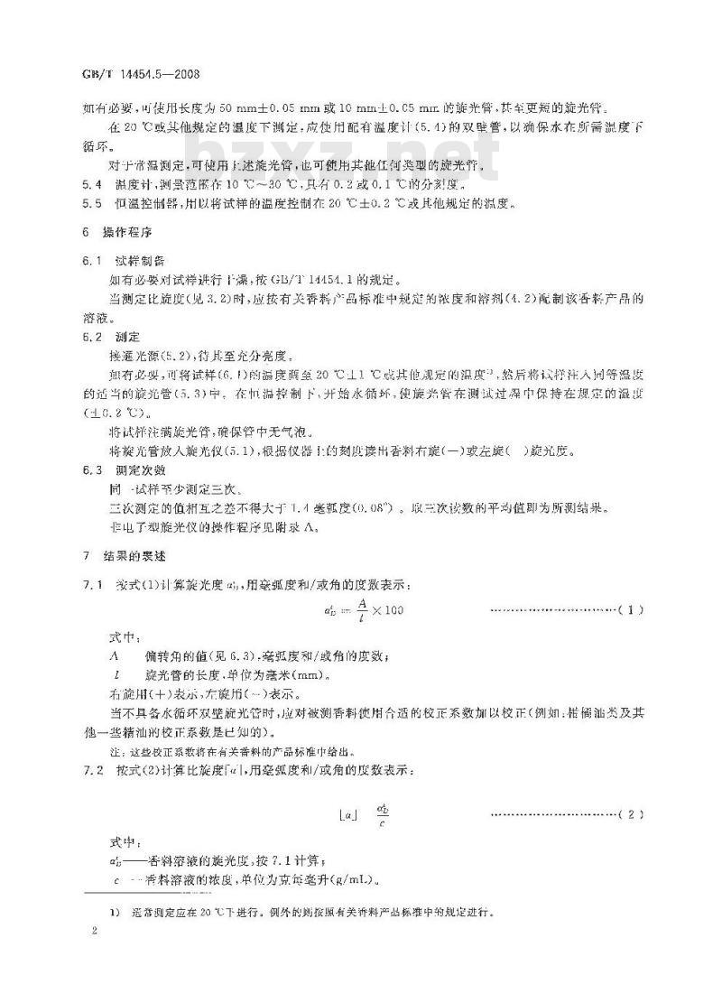 GB/T 14454.5-2008 香料 旋光度的测定