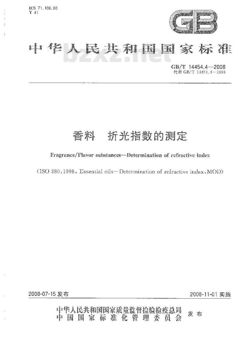 GB/T 14454.4-2008 香料 折光指数的测定