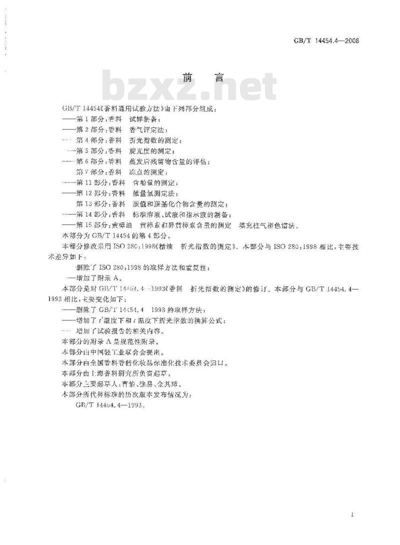GB/T 14454.4-2008 香料 折光指数的测定