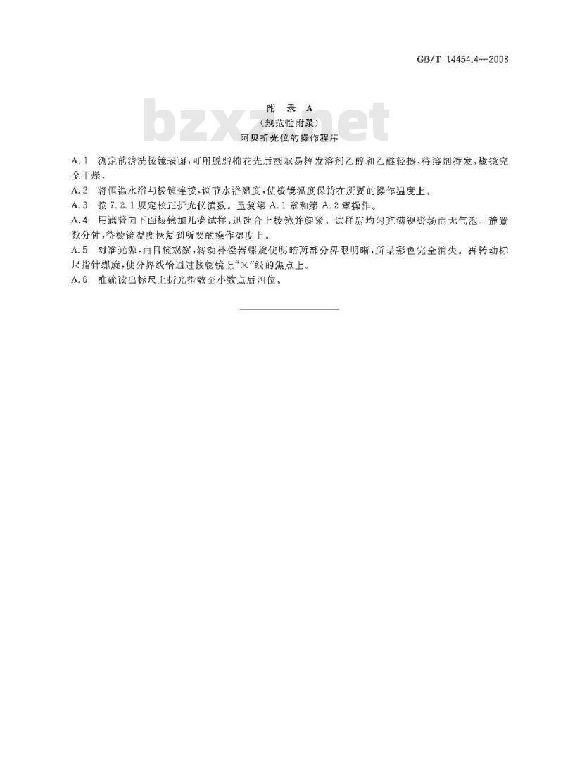 GB/T 14454.4-2008 香料 折光指数的测定