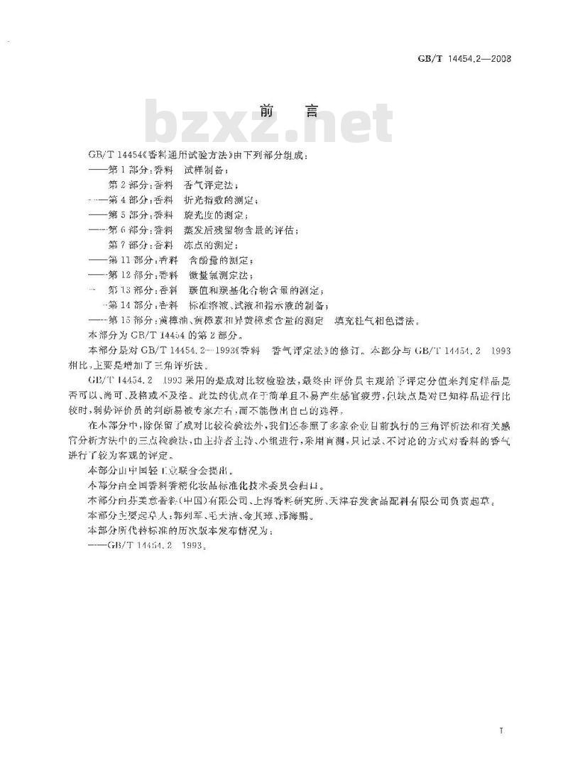 GB/T 14454.2-2008 香料 香气评定法