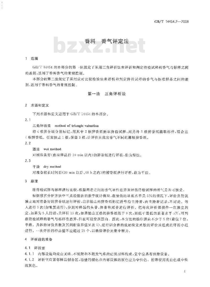 GB/T 14454.2-2008 香料 香气评定法