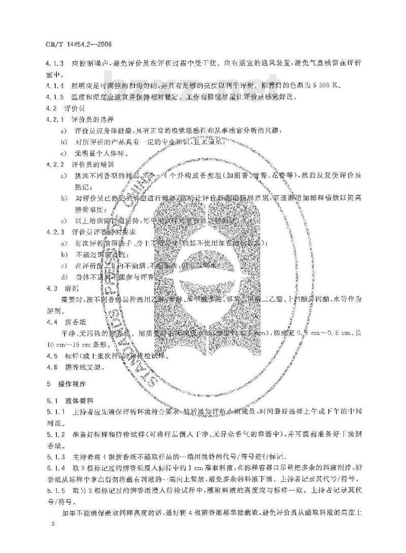 GB/T 14454.2-2008 香料 香气评定法