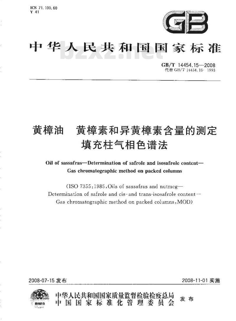GB/T 14454.15-2008 黄樟油 黄樟素和异黄樟素含量的测定 填充柱气相色谱法