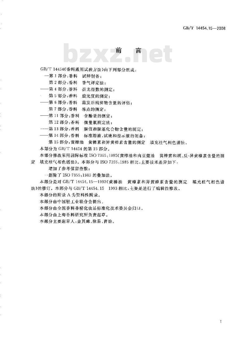 GB/T 14454.15-2008 黄樟油 黄樟素和异黄樟素含量的测定 填充柱气相色谱法
