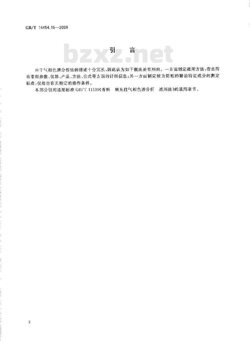 GB/T 14454.15-2008 黄樟油 黄樟素和异黄樟素含量的测定 填充柱气相色谱法