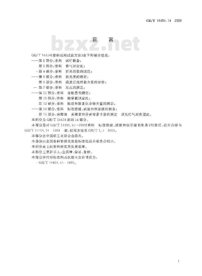 GB/T 14454.14-2008 香料 标准溶液、试液和指示液的制备