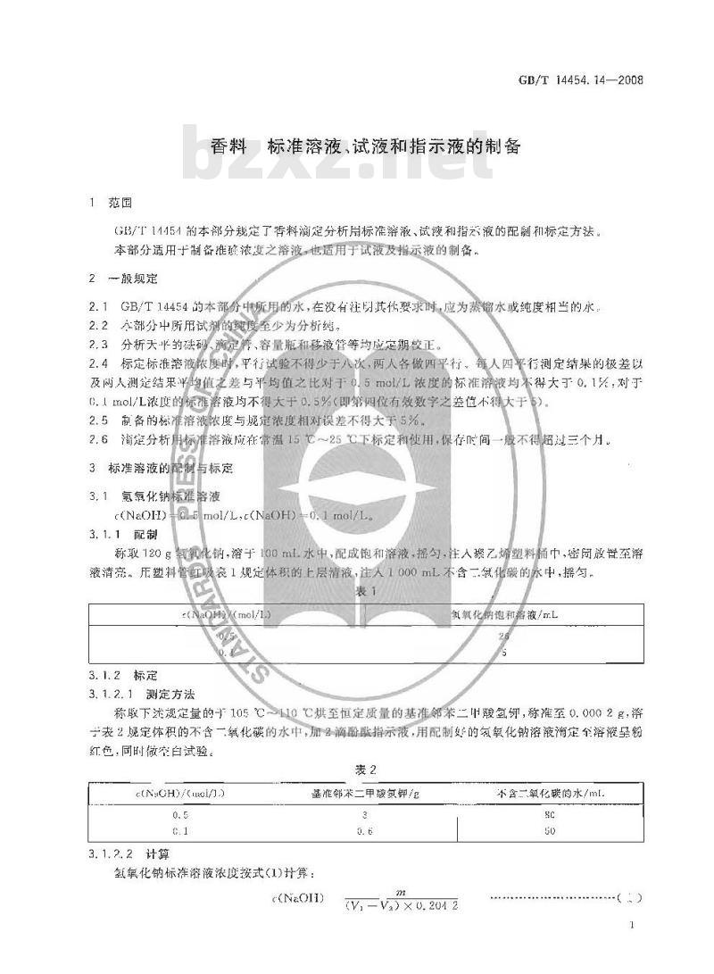 GB/T 14454.14-2008 香料 标准溶液、试液和指示液的制备