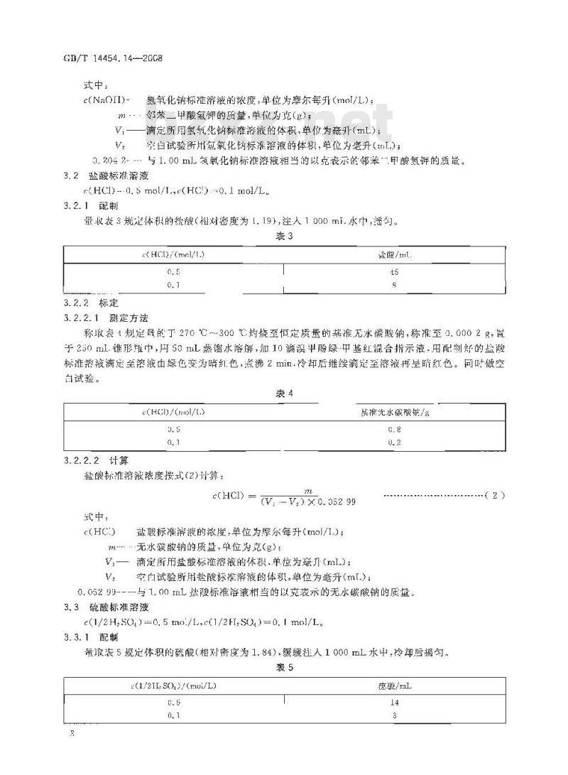 GB/T 14454.14-2008 香料 标准溶液、试液和指示液的制备