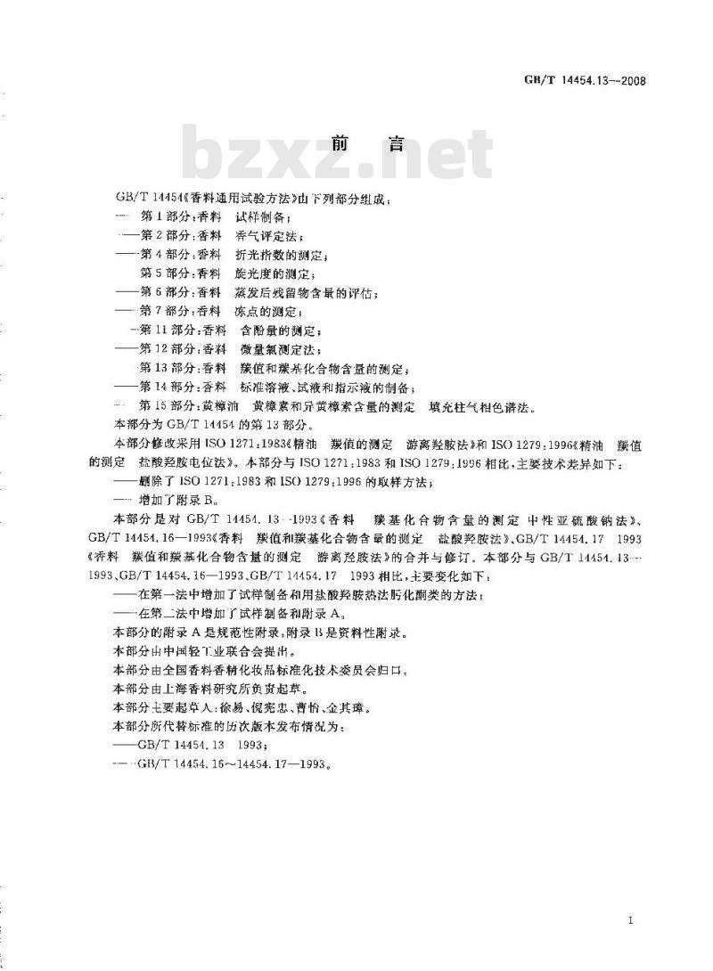 GB/T 14454.13-2008 香料 羰值和羰基化合物含量的测定