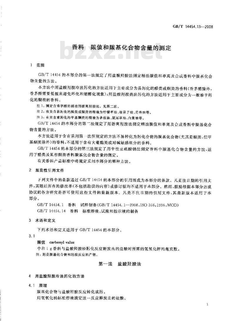 GB/T 14454.13-2008 香料 羰值和羰基化合物含量的测定