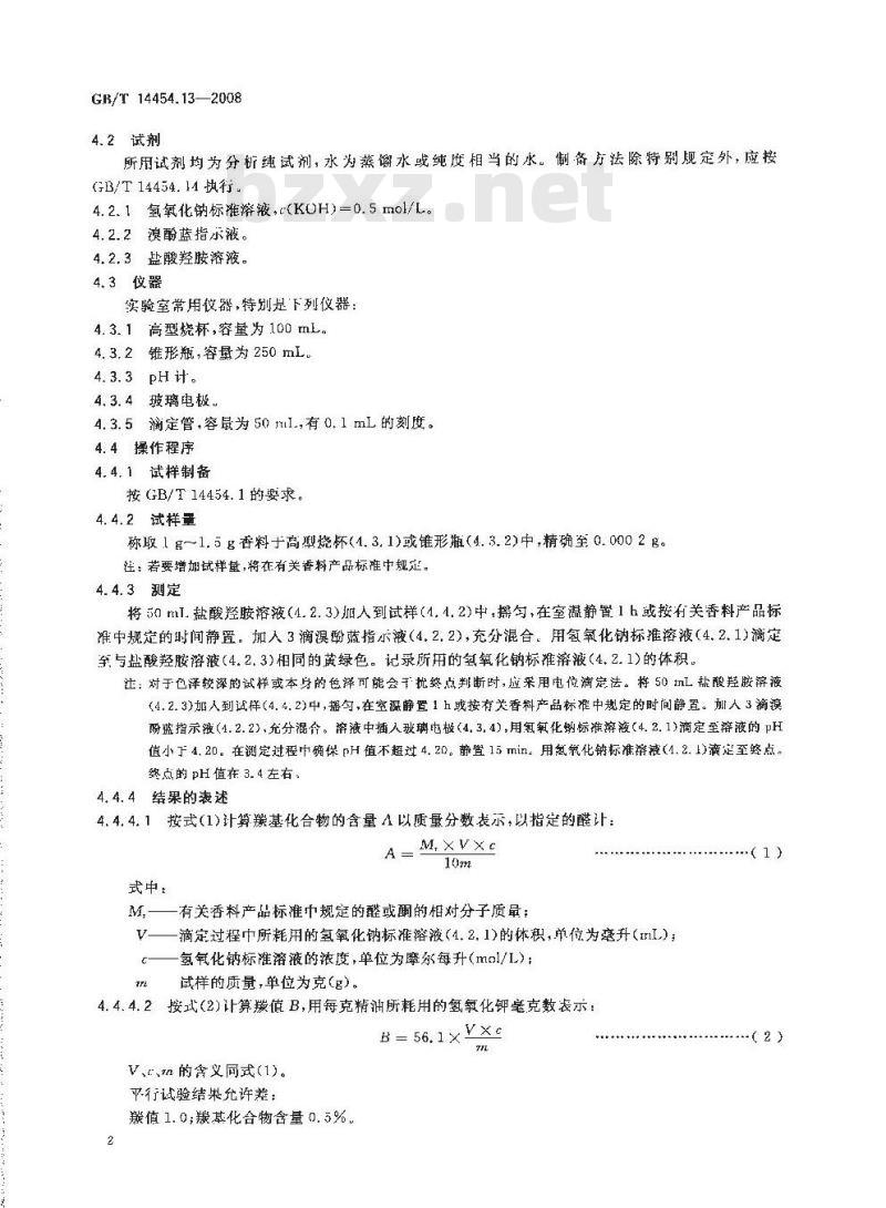 GB/T 14454.13-2008 香料 羰值和羰基化合物含量的测定