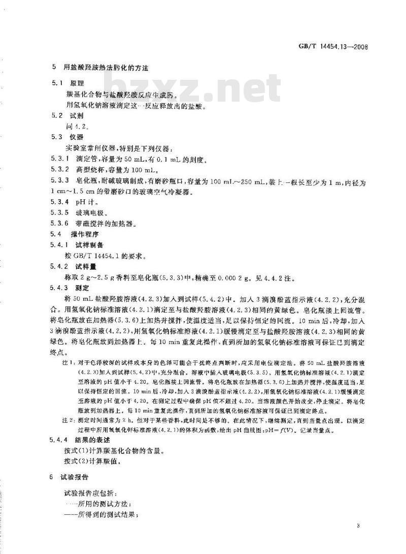 GB/T 14454.13-2008 香料 羰值和羰基化合物含量的测定