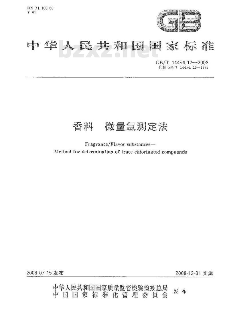 GB/T 14454.12-2008 香料 微量氯测定法