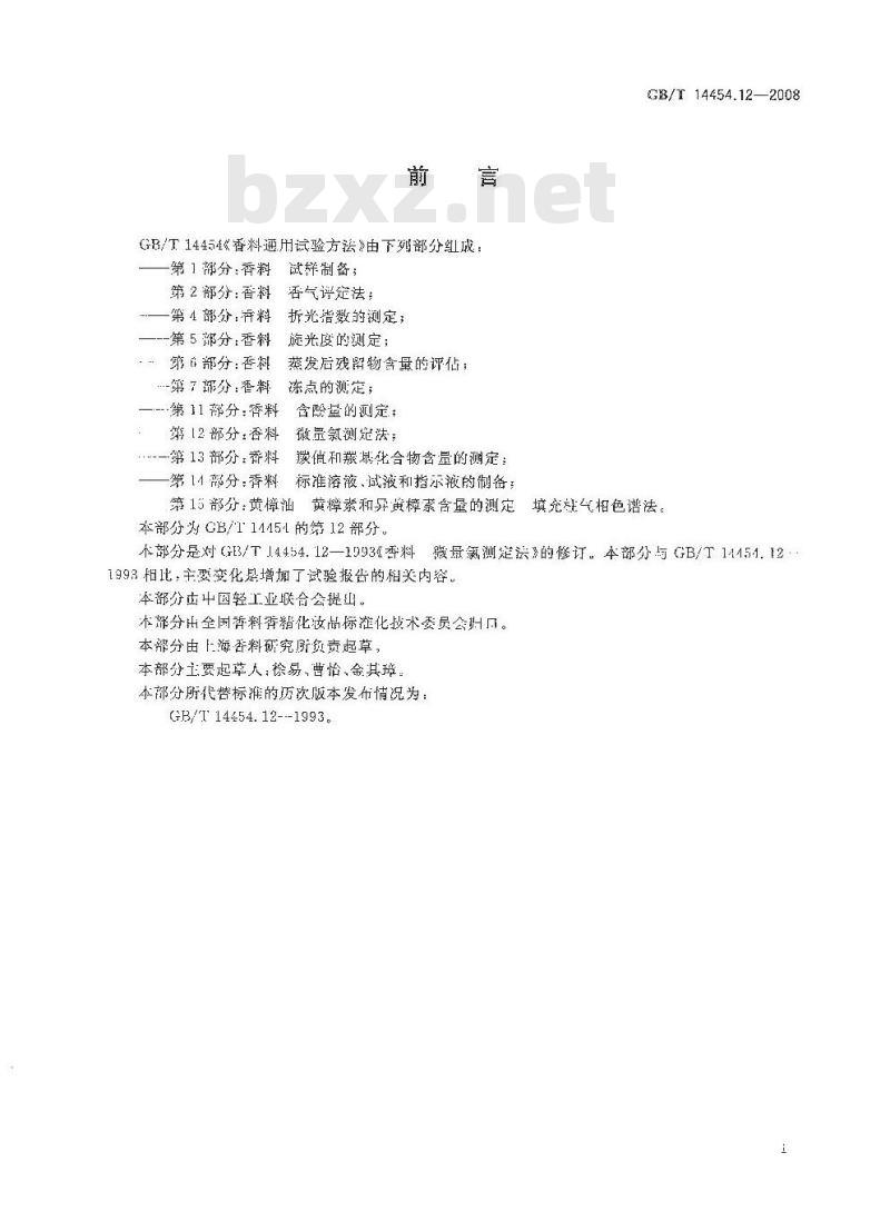 GB/T 14454.12-2008 香料 微量氯测定法