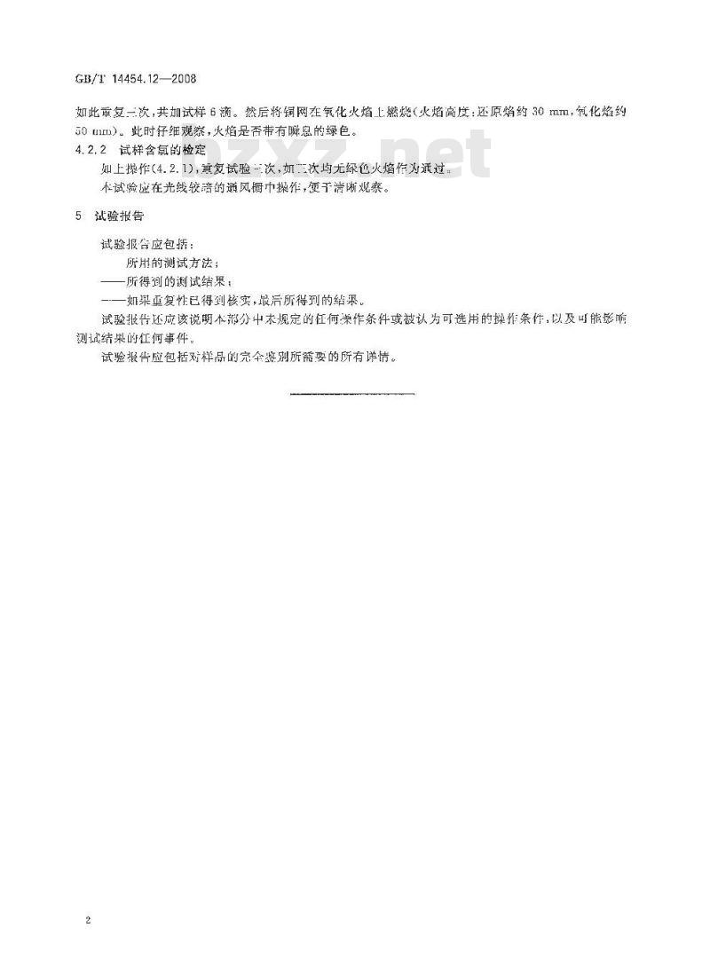 GB/T 14454.12-2008 香料 微量氯测定法