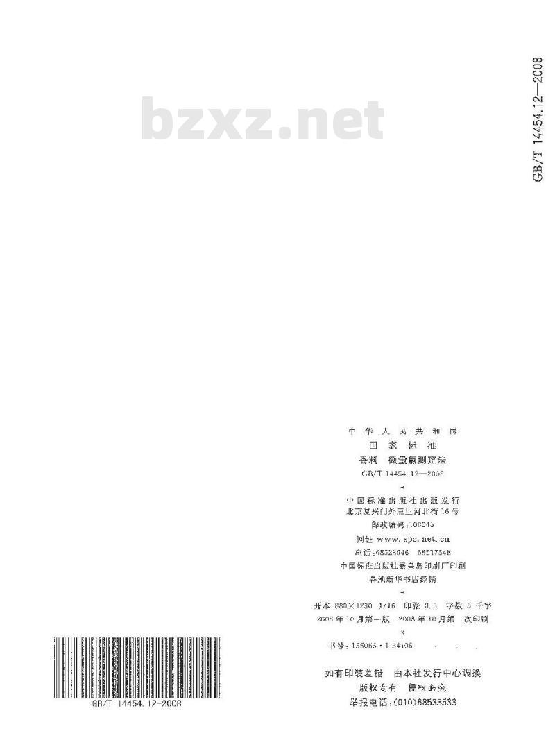GB/T 14454.12-2008 香料 微量氯测定法