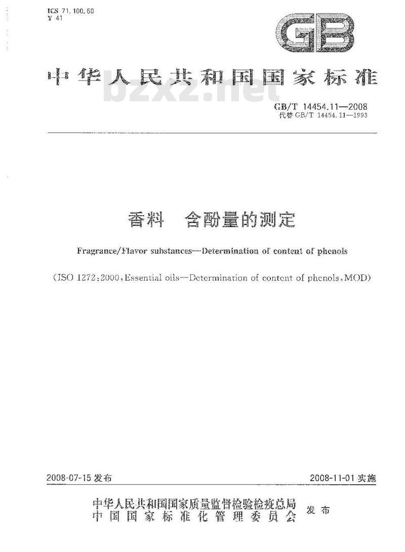 GB/T 14454.11-2008 香料 含酚量的测定