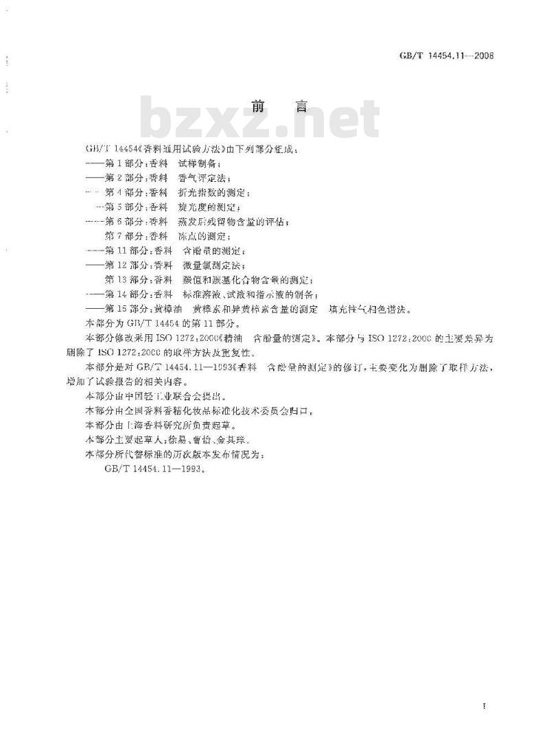 GB/T 14454.11-2008 香料 含酚量的测定