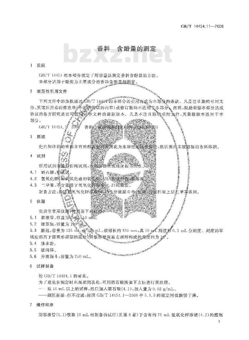 GB/T 14454.11-2008 香料 含酚量的测定
