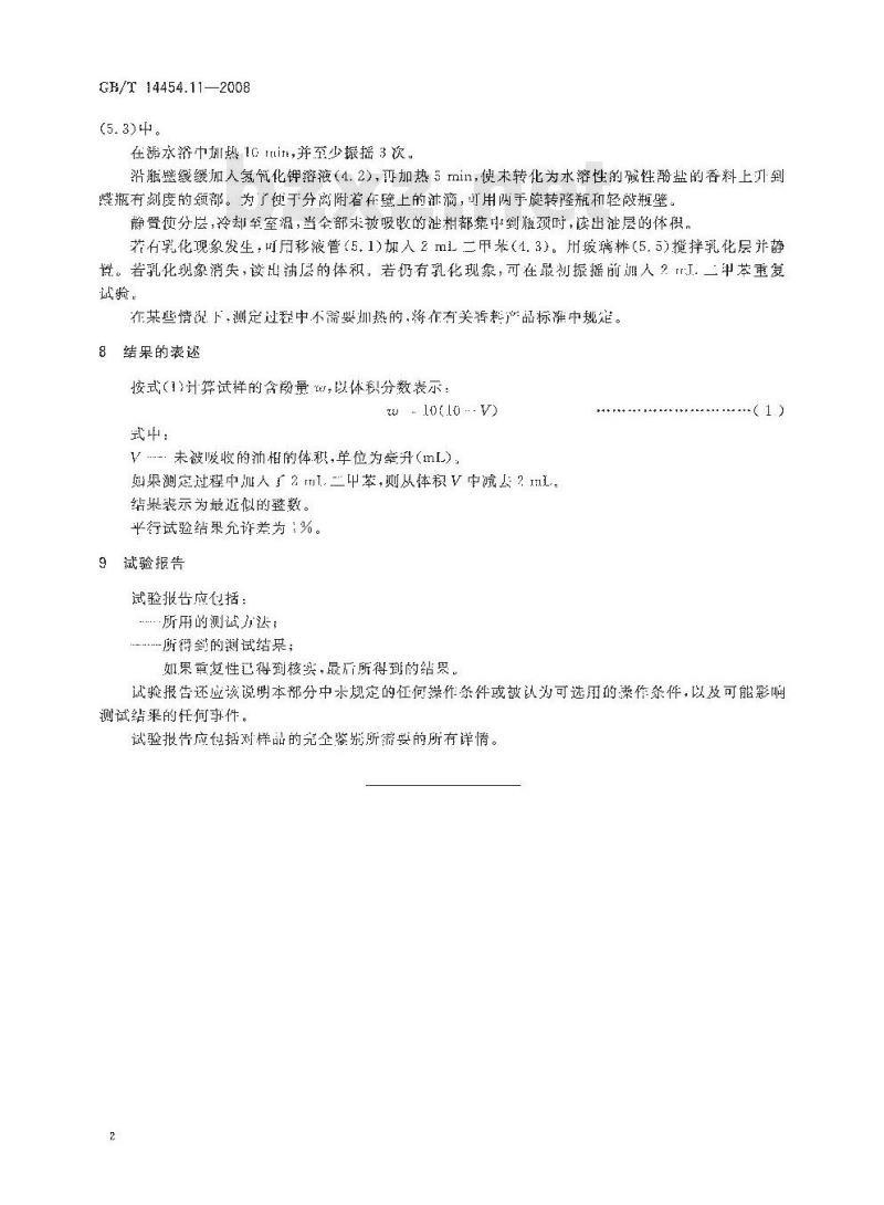 GB/T 14454.11-2008 香料 含酚量的测定