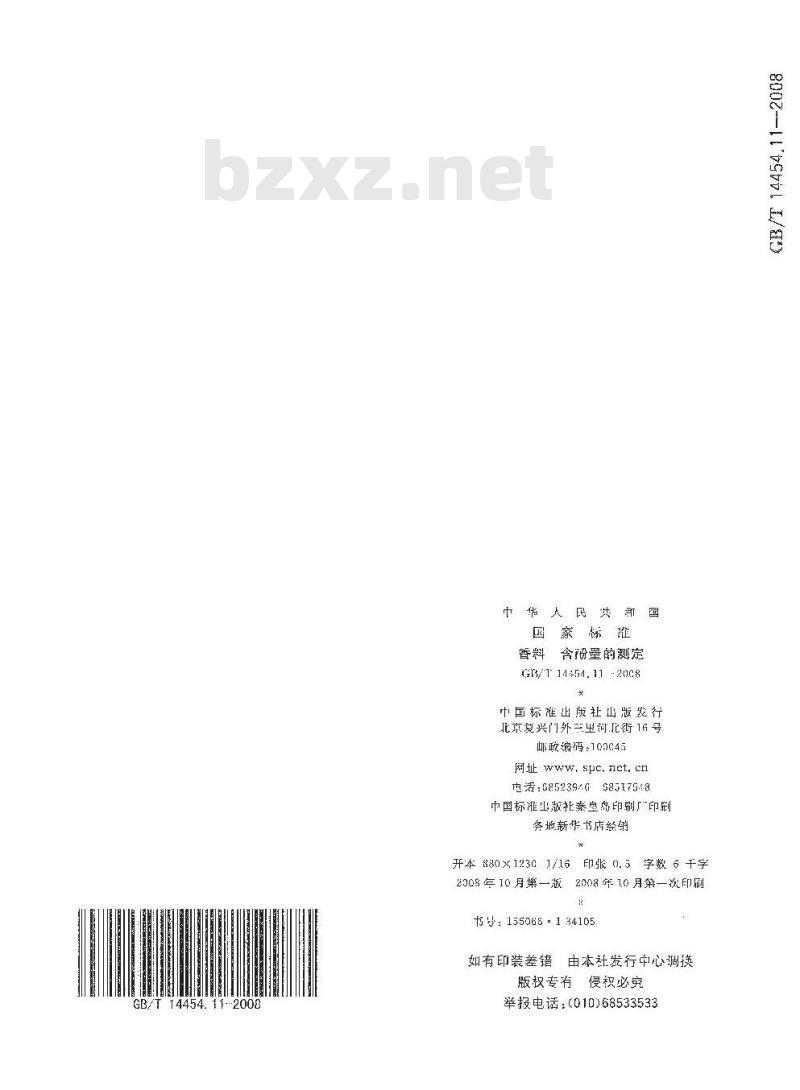 GB/T 14454.11-2008 香料 含酚量的测定