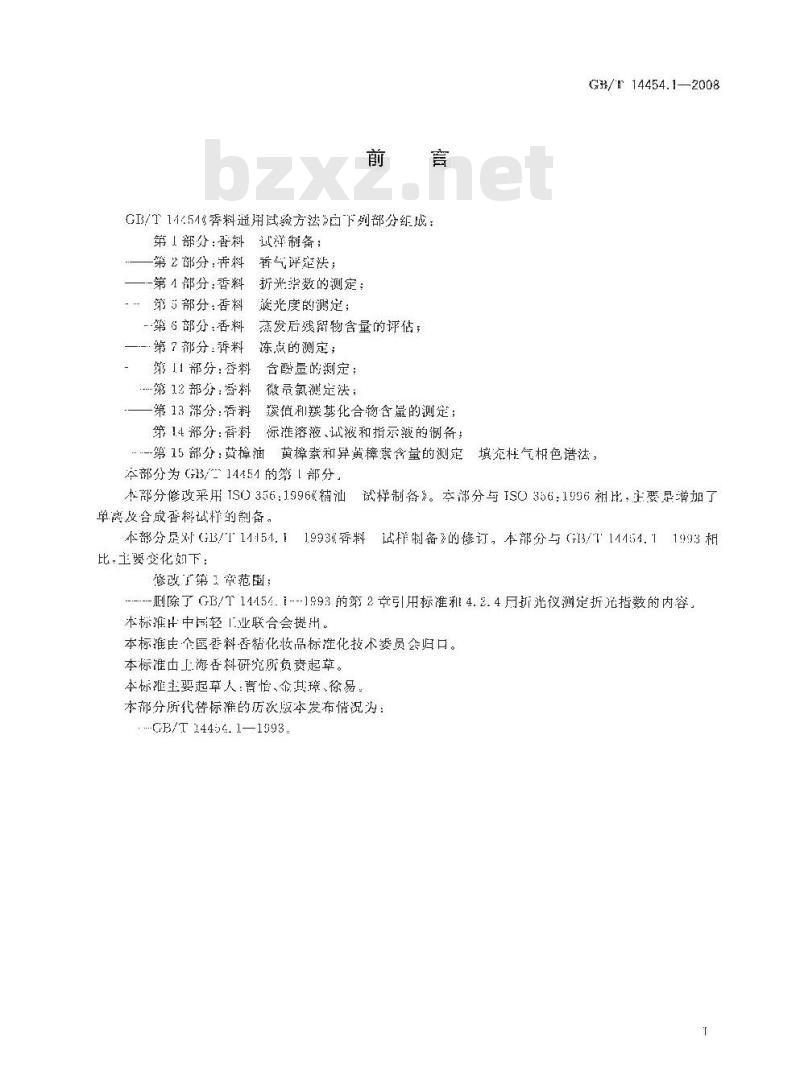 GB/T 14454.1-2008 香料 试样制备