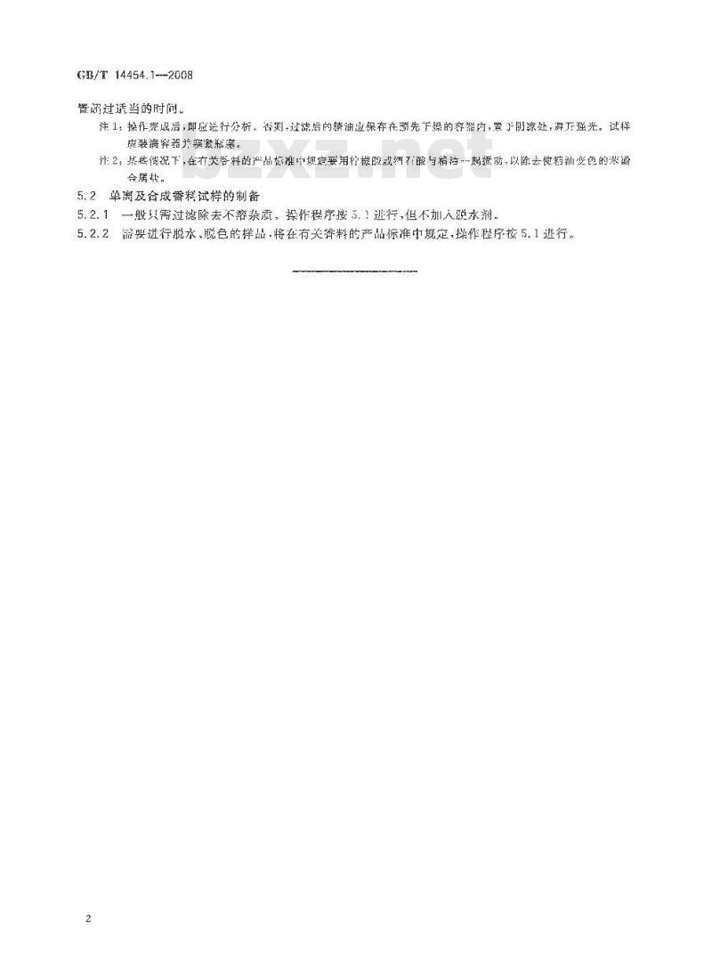 GB/T 14454.1-2008 香料 试样制备