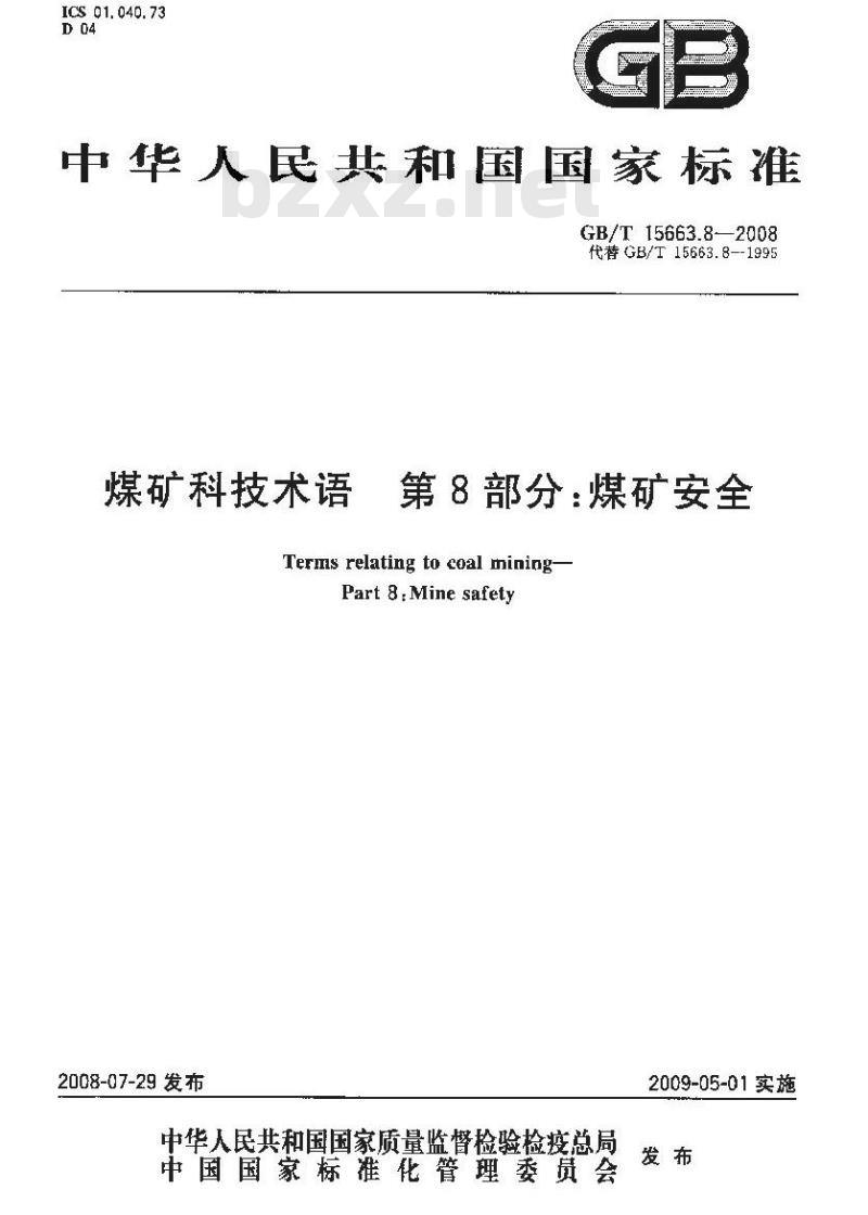 GB/T 15663.8-2008 煤矿科技术语 第8部分：煤矿安全