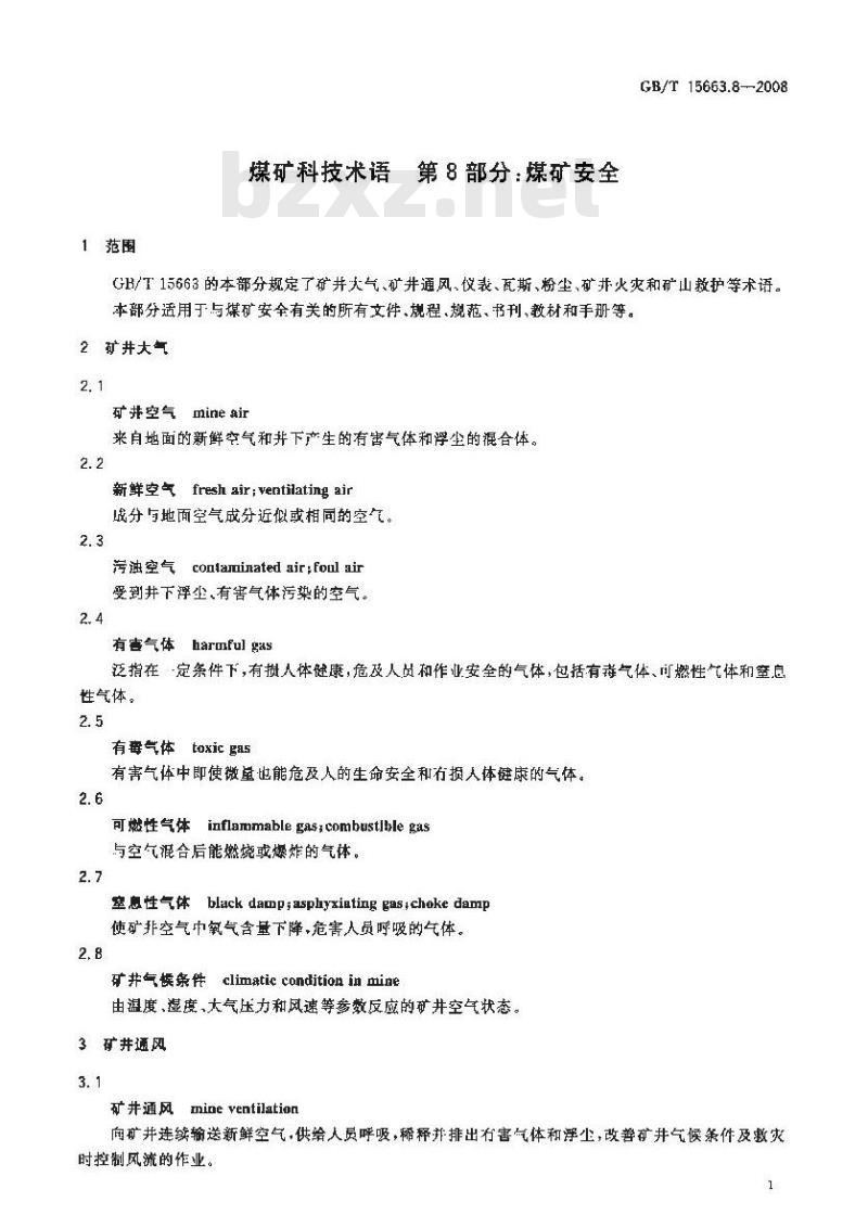 GB/T 15663.8-2008 煤矿科技术语 第8部分：煤矿安全
