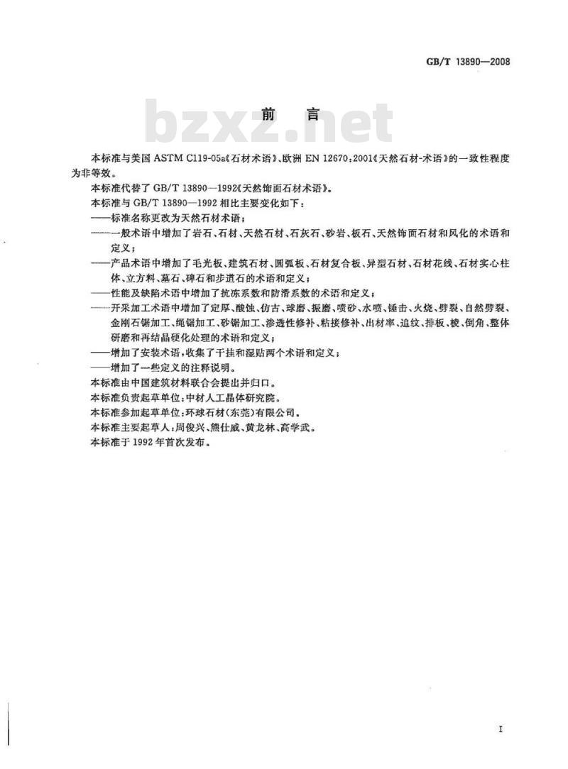 GB/T 13890-2008 天然石材术语