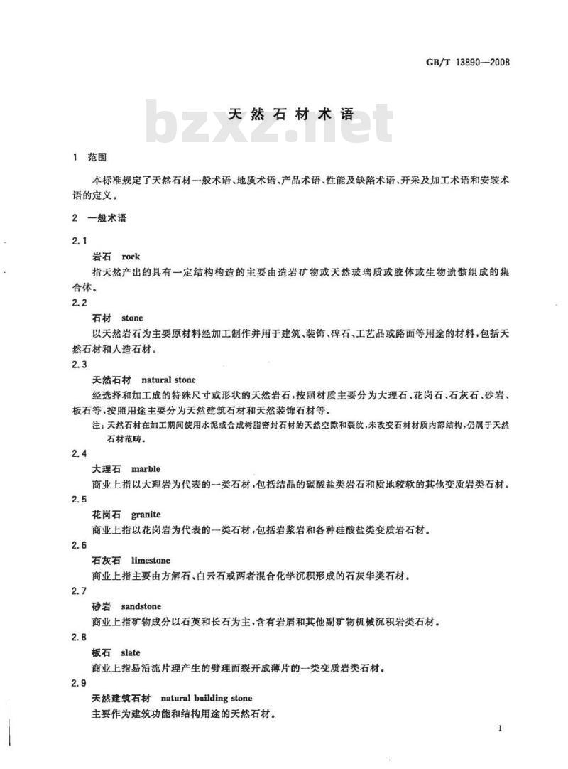 GB/T 13890-2008 天然石材术语