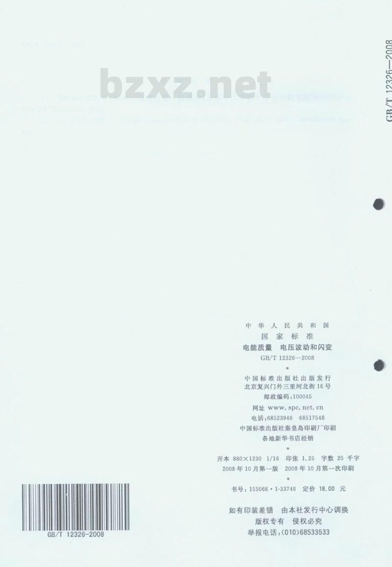 GB/T 12326-2008 电能质量 电压波动和闪变