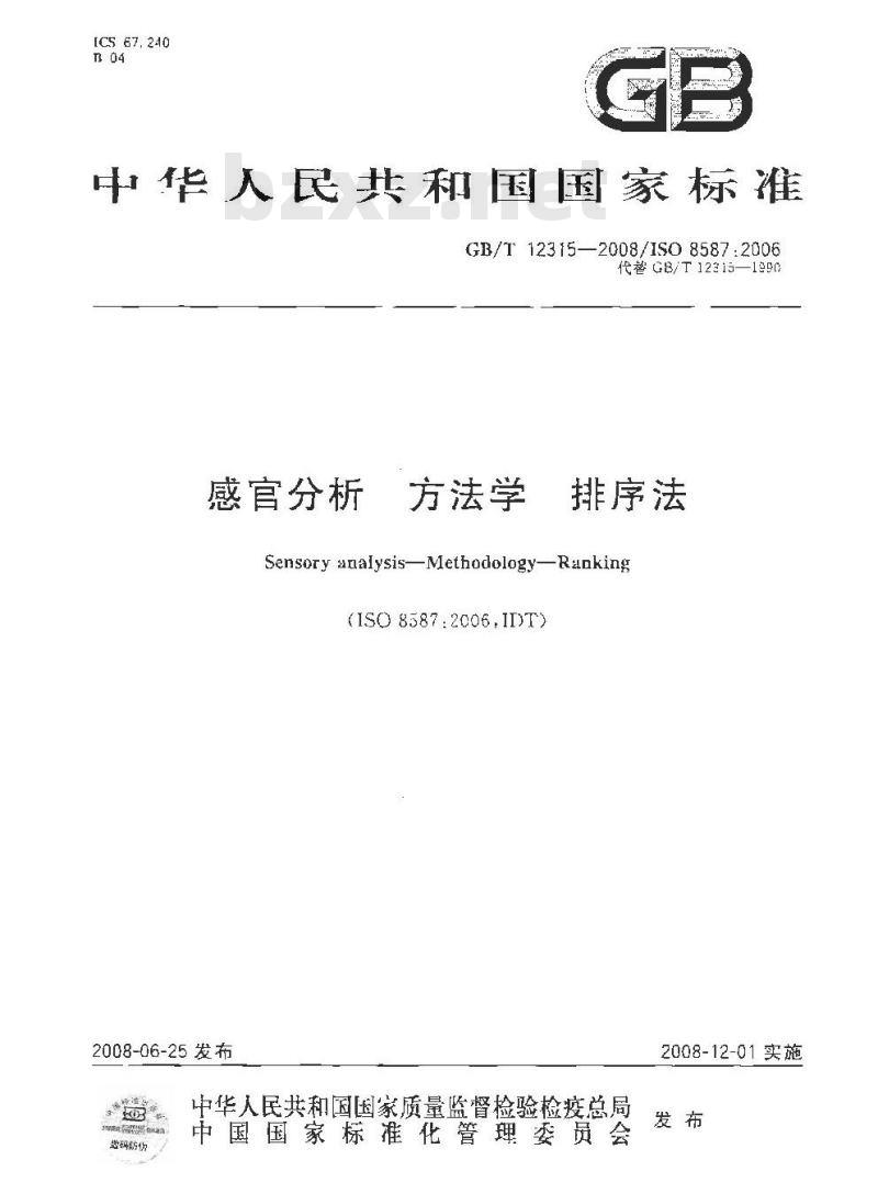 GB/T 12315-2008 感官分析 方法学 排序法