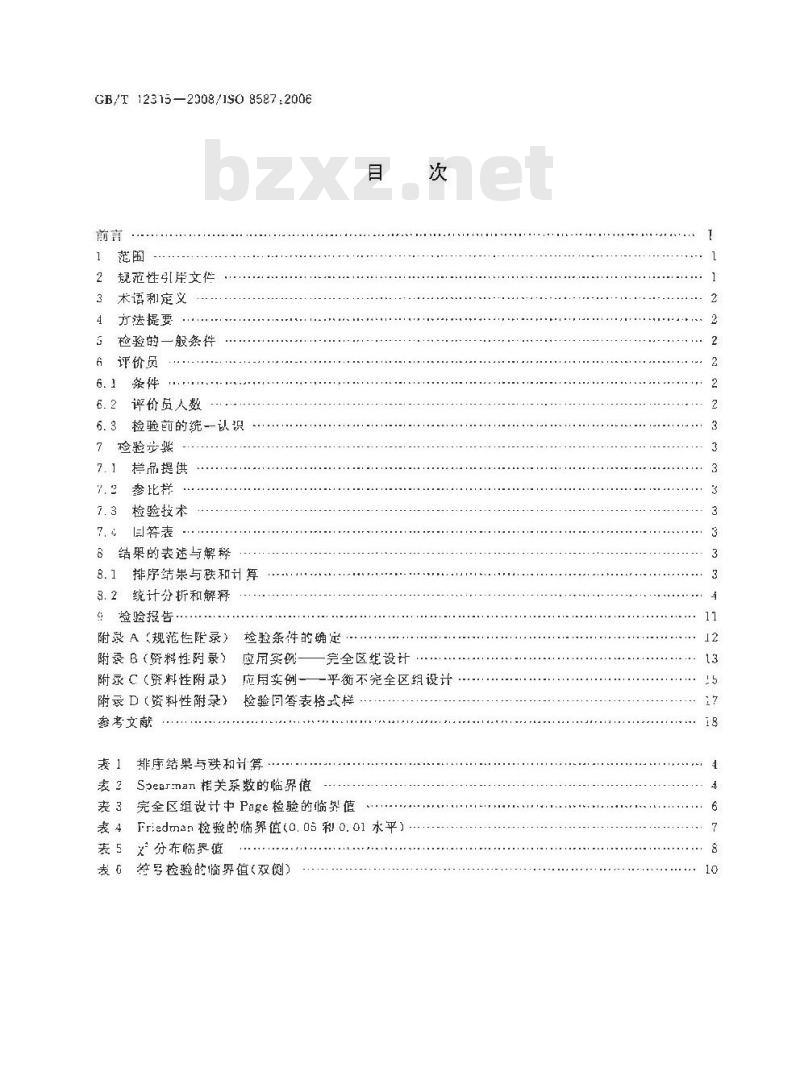 GB/T 12315-2008 感官分析 方法学 排序法