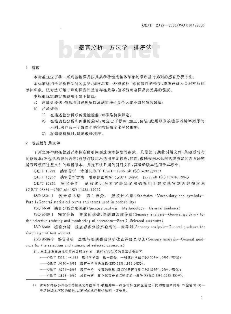 GB/T 12315-2008 感官分析 方法学 排序法