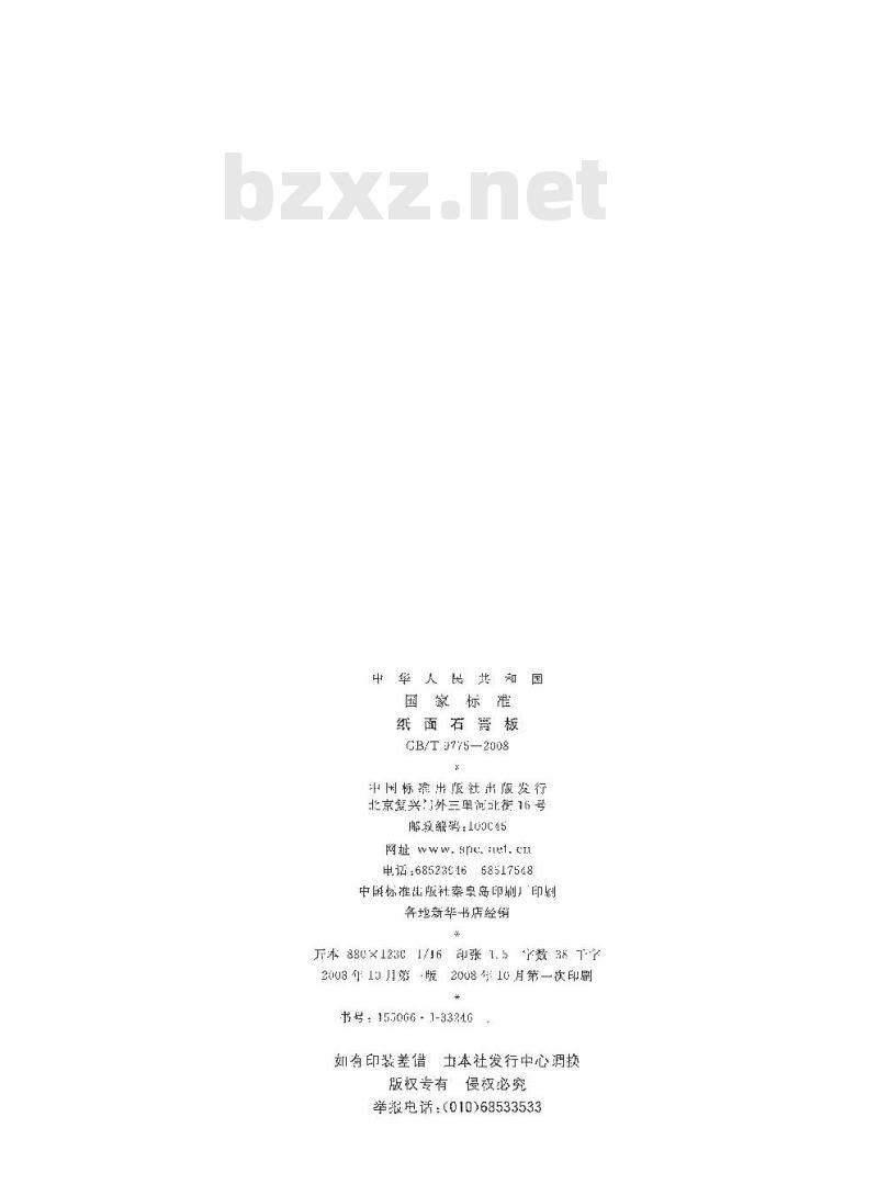 GB/T 9775-2008 纸面石膏板
