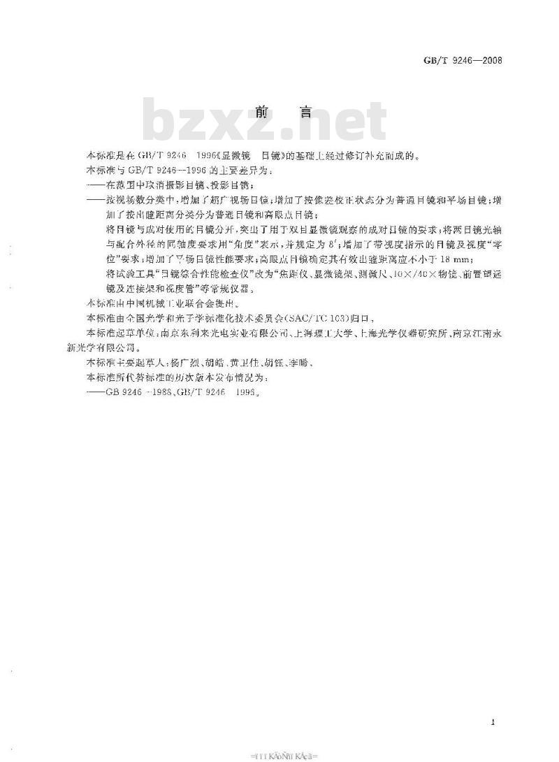 GB/T 9246-2008 显微镜 目镜