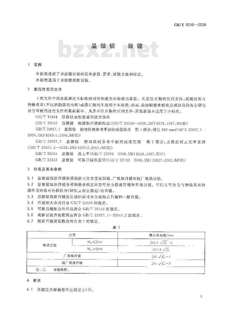 GB/T 9246-2008 显微镜 目镜