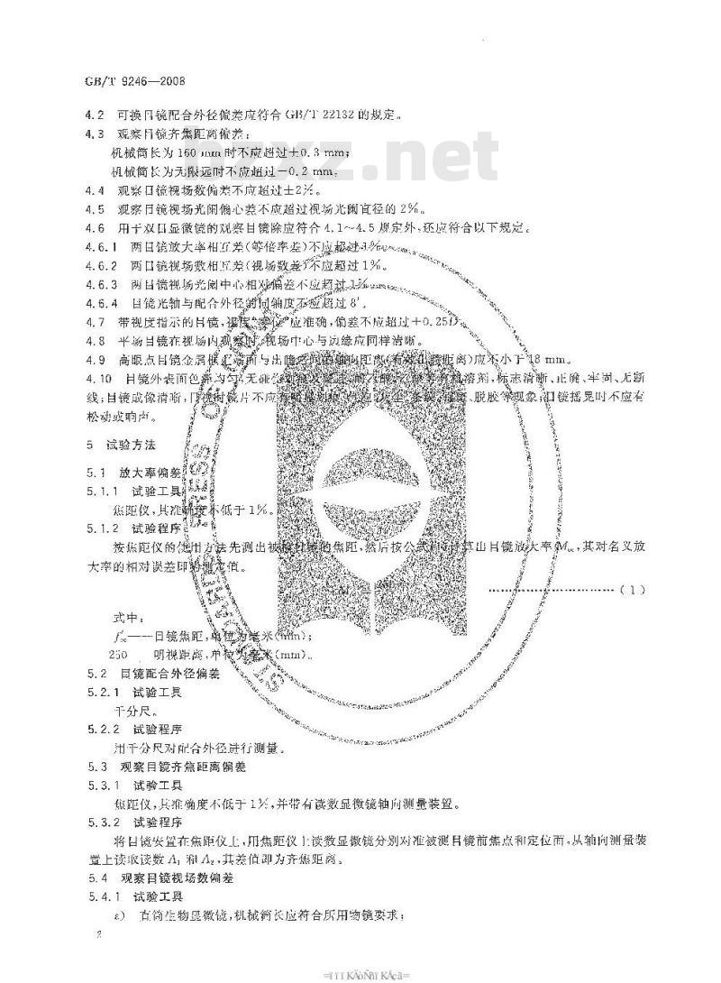 GB/T 9246-2008 显微镜 目镜