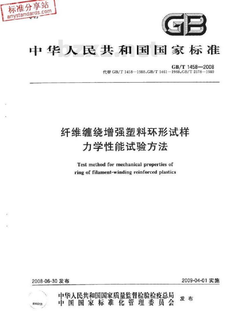 GB/T 1458-2008 纤维缠绕增强塑料环形试样力学性能试验方法