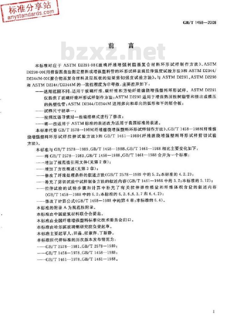 GB/T 1458-2008 纤维缠绕增强塑料环形试样力学性能试验方法