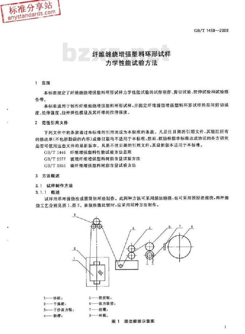 GB/T 1458-2008 纤维缠绕增强塑料环形试样力学性能试验方法